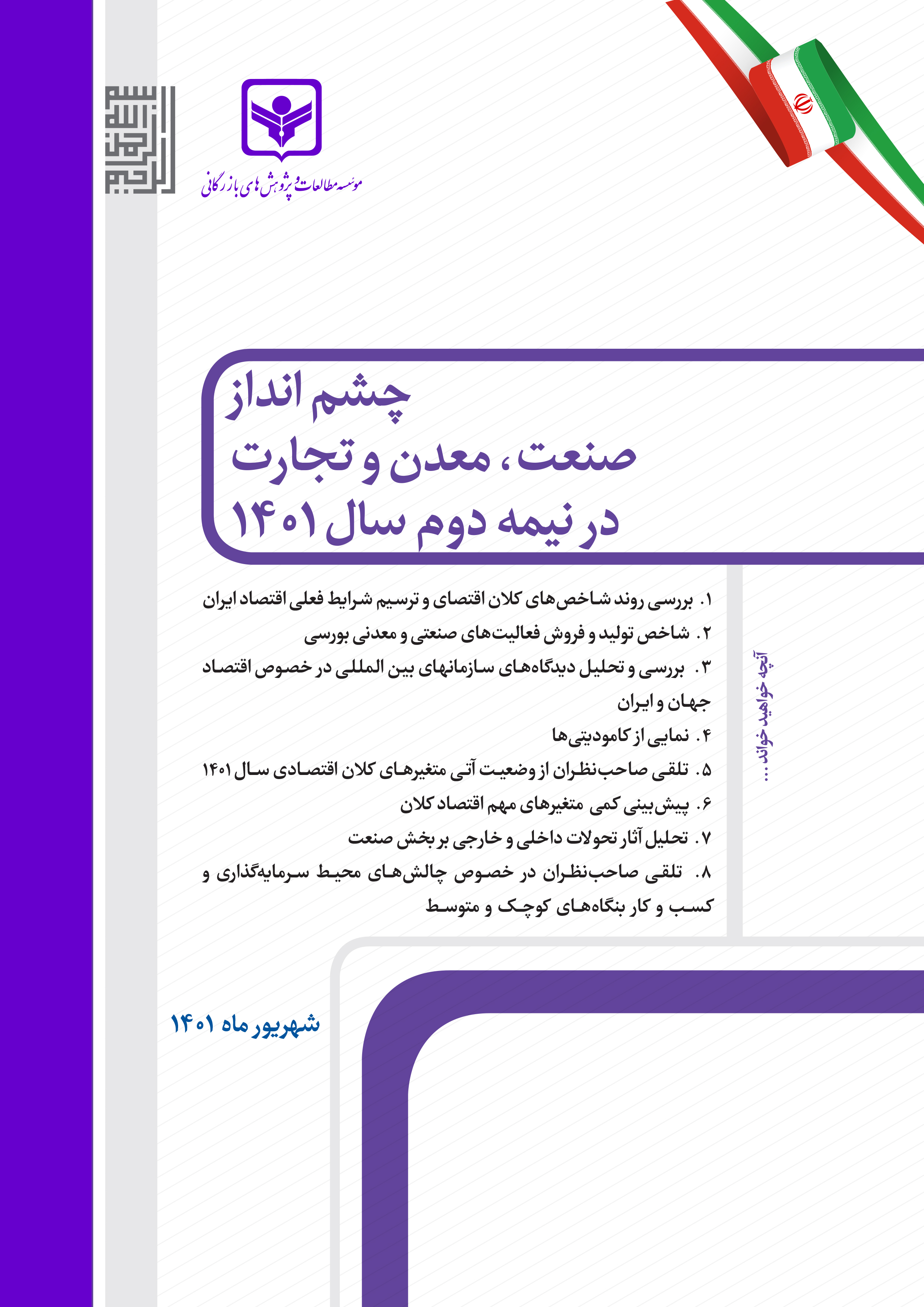 چشم‌انداز صنعت، معدن و تجارت در نیمه دوم سال 1401